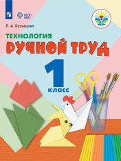 Технология. Ручной труд.